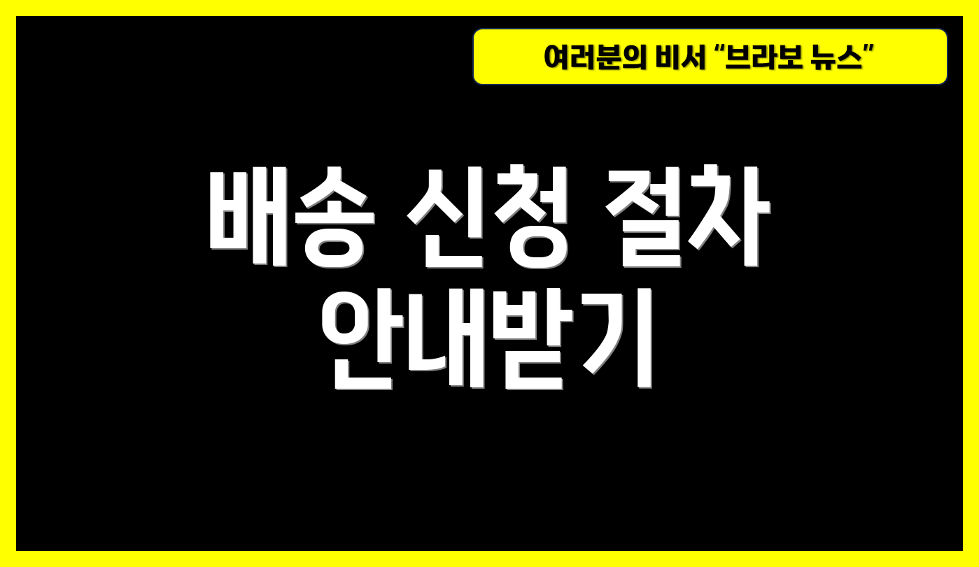 배송 신청 절차 안내받기