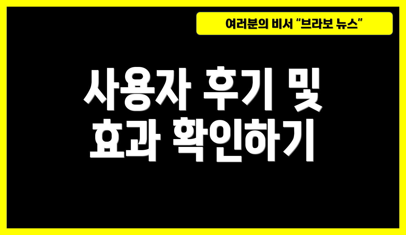 사용자 후기 및 효과 확인하기