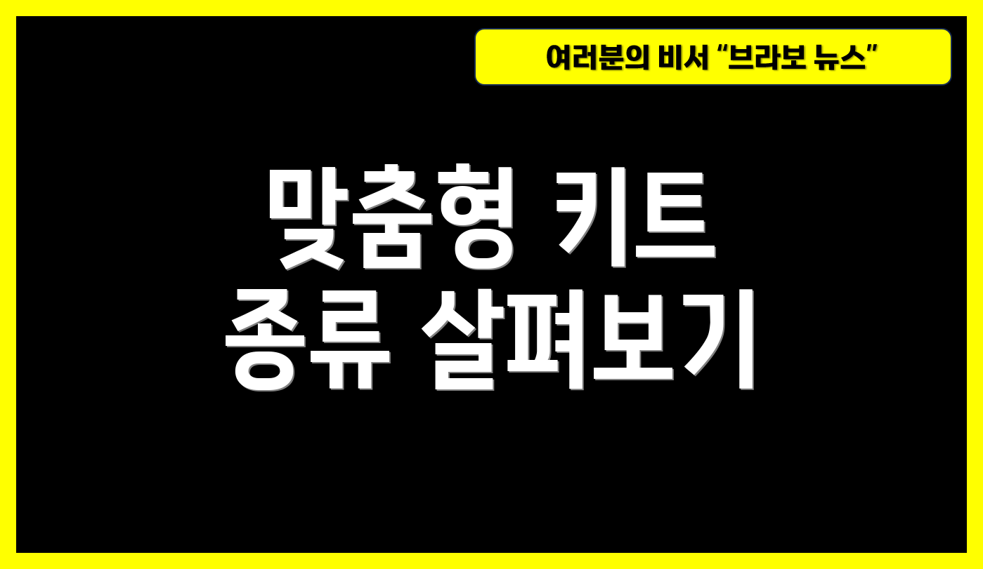 맞춤형 키트 종류 살펴보기