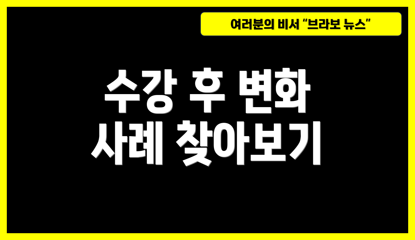 수강 후 변화 사례 찾아보기