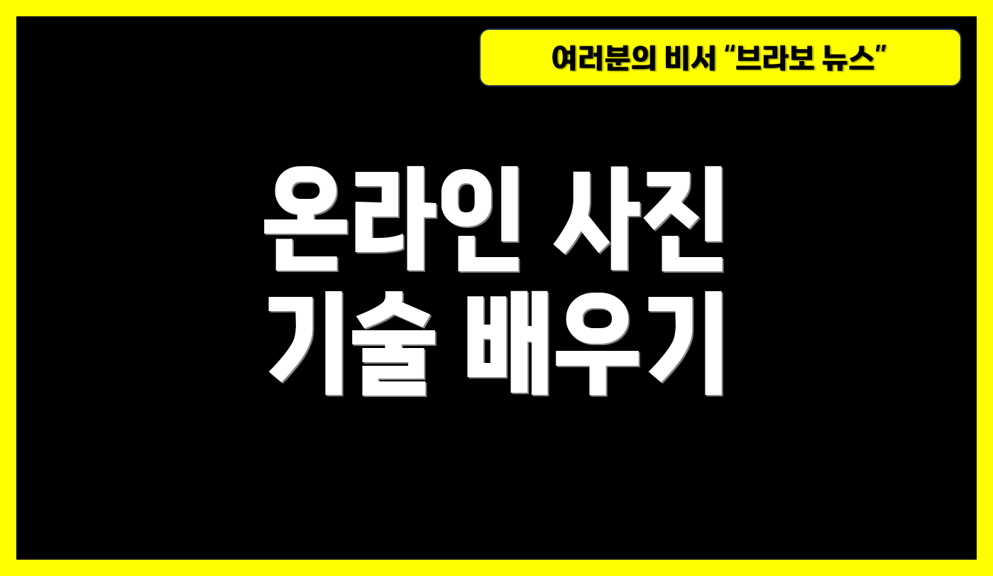 온라인 사진 기술 배우기