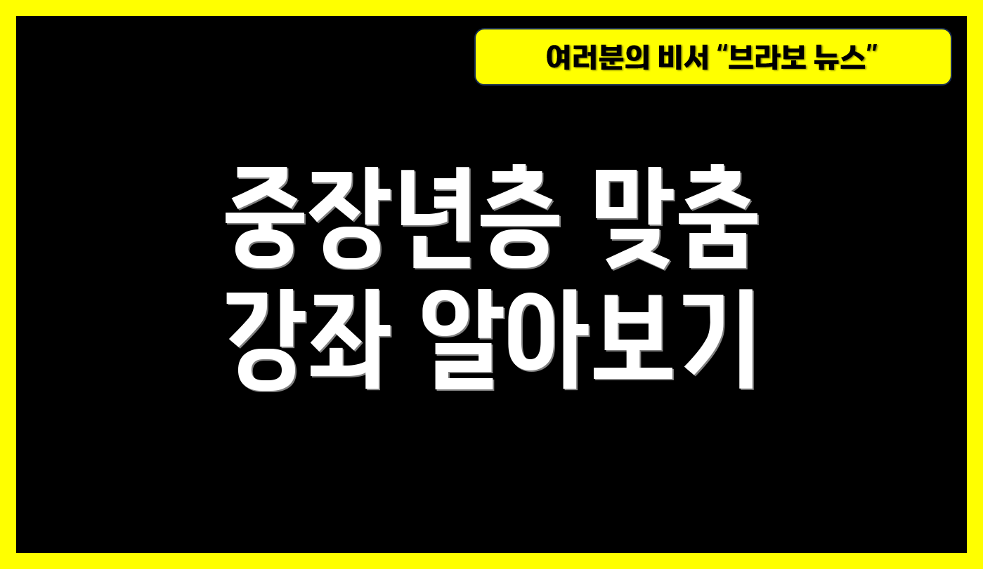 중장년층 맞춤 강좌 알아보기