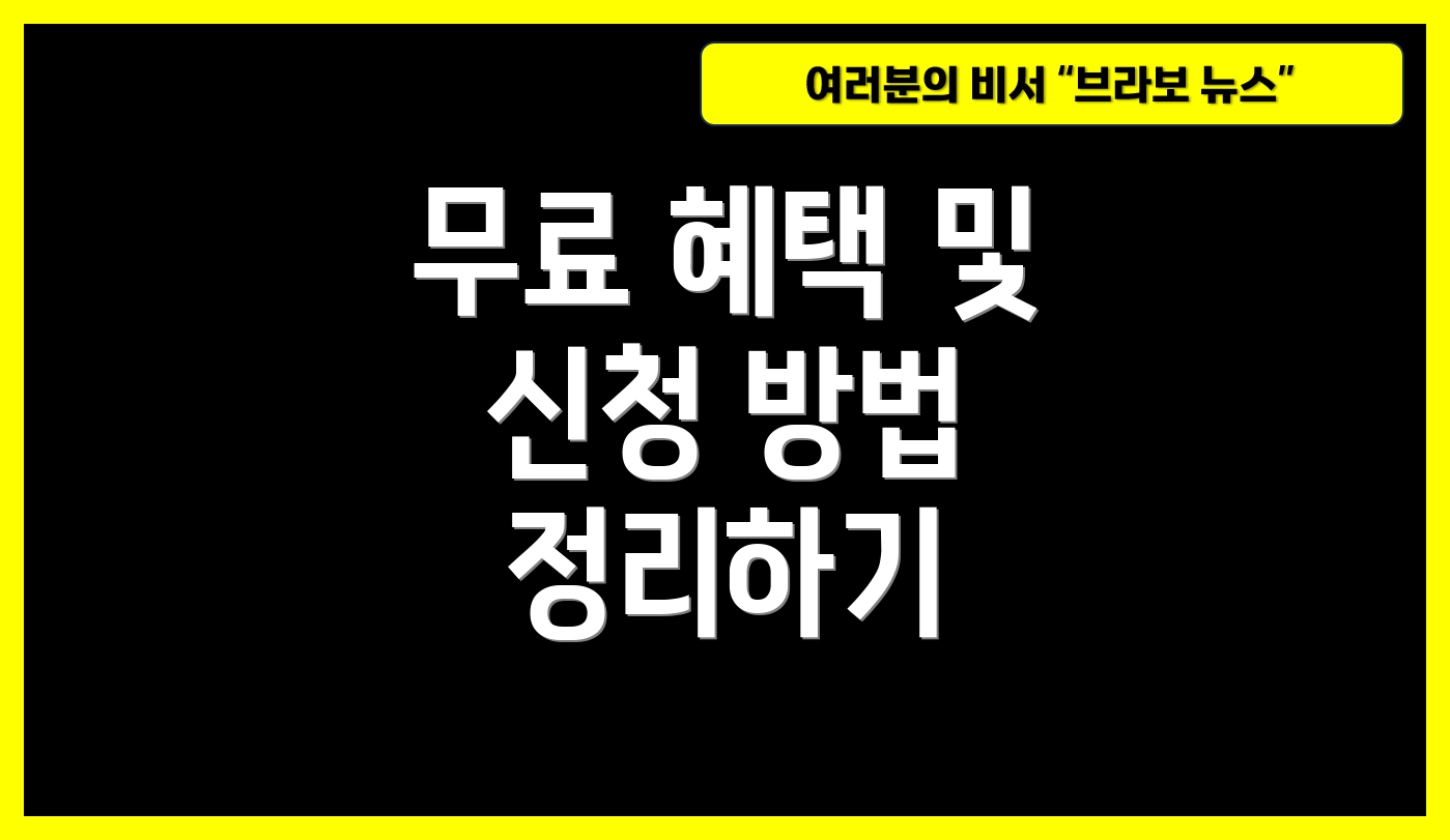 무료 혜택 및 신청 방법 정리하기