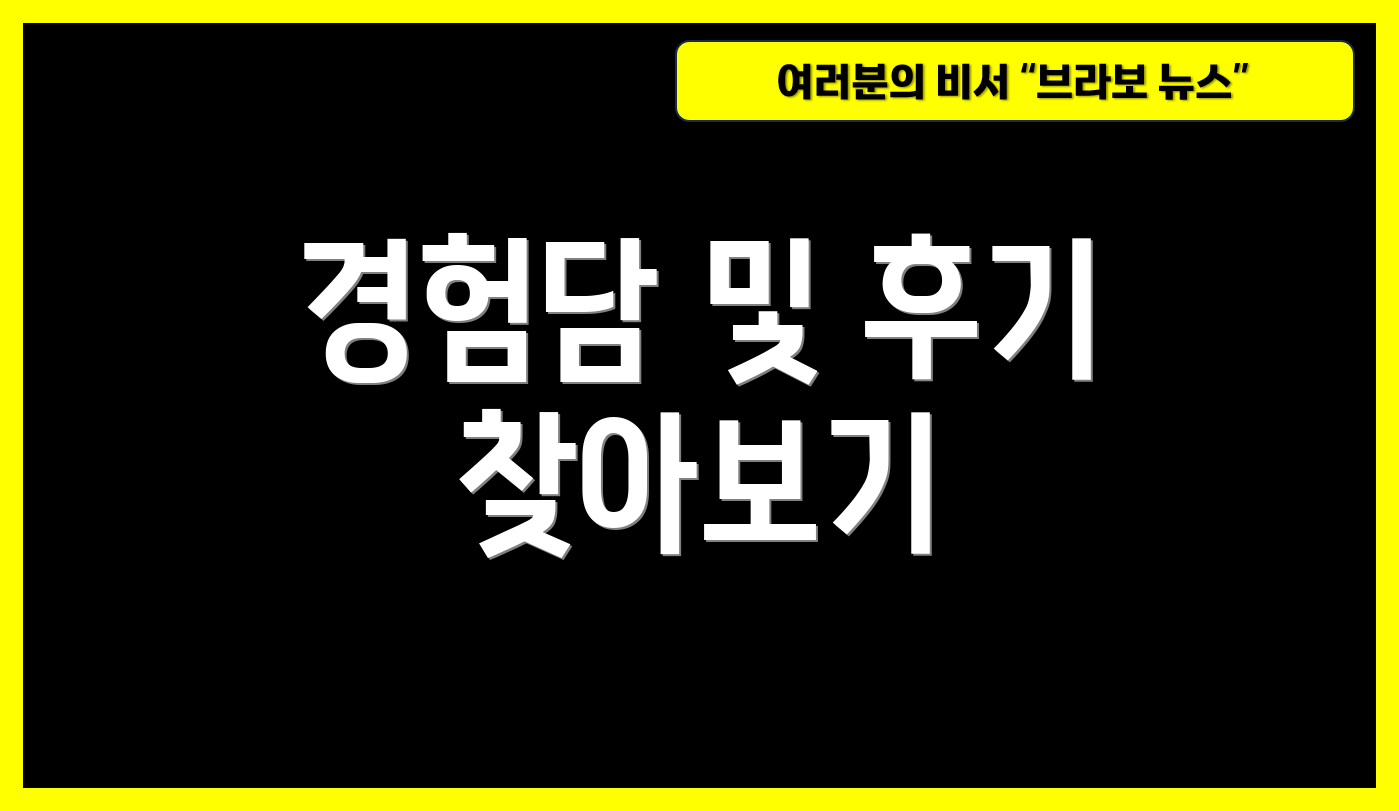 경험담 및 후기 찾아보기