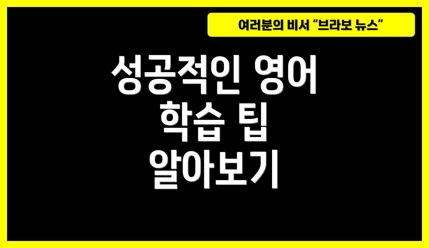 성공적인 영어 학습 팁 알아보기