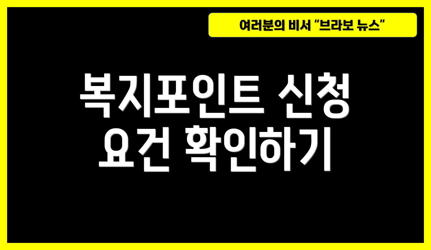 복지포인트 신청 요건 확인하기