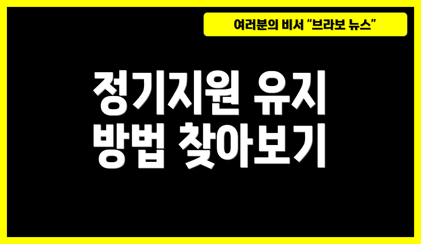 정기지원 유지 방법 찾아보기