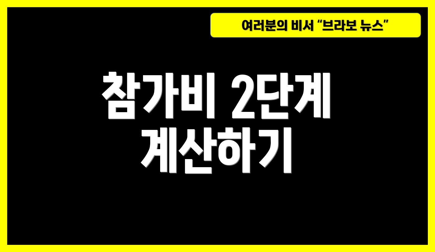 참가비 2단계 계산하기