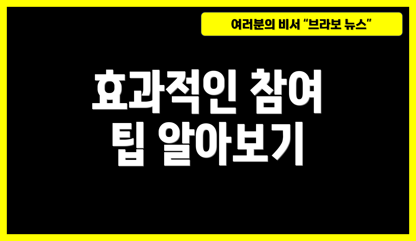 효과적인 참여 팁 알아보기