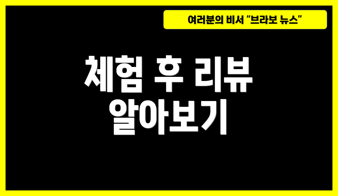 체험 후 리뷰 알아보기
