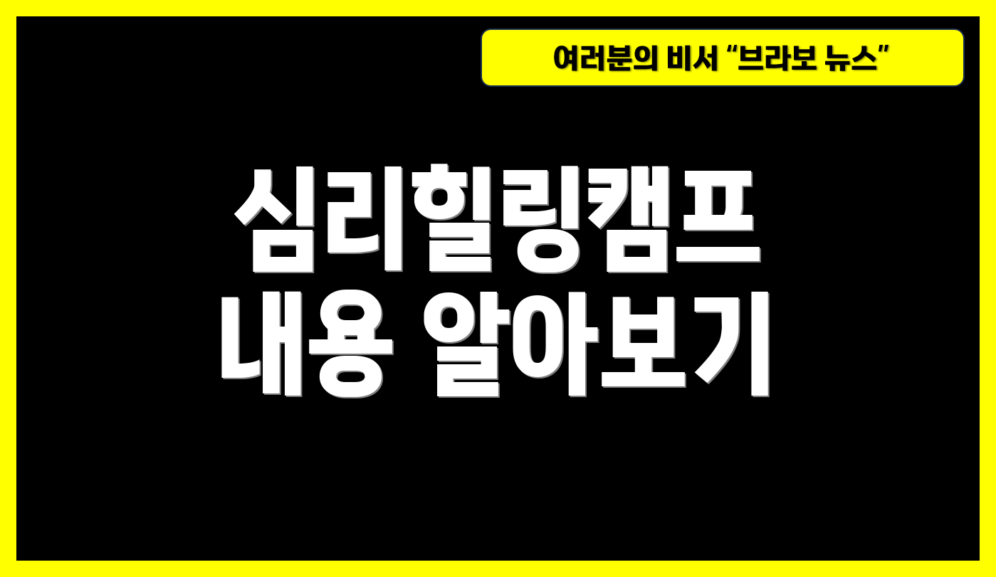 심리힐링캠프 내용 알아보기
