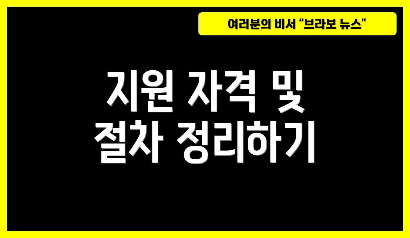 지원 자격 및 절차 정리하기