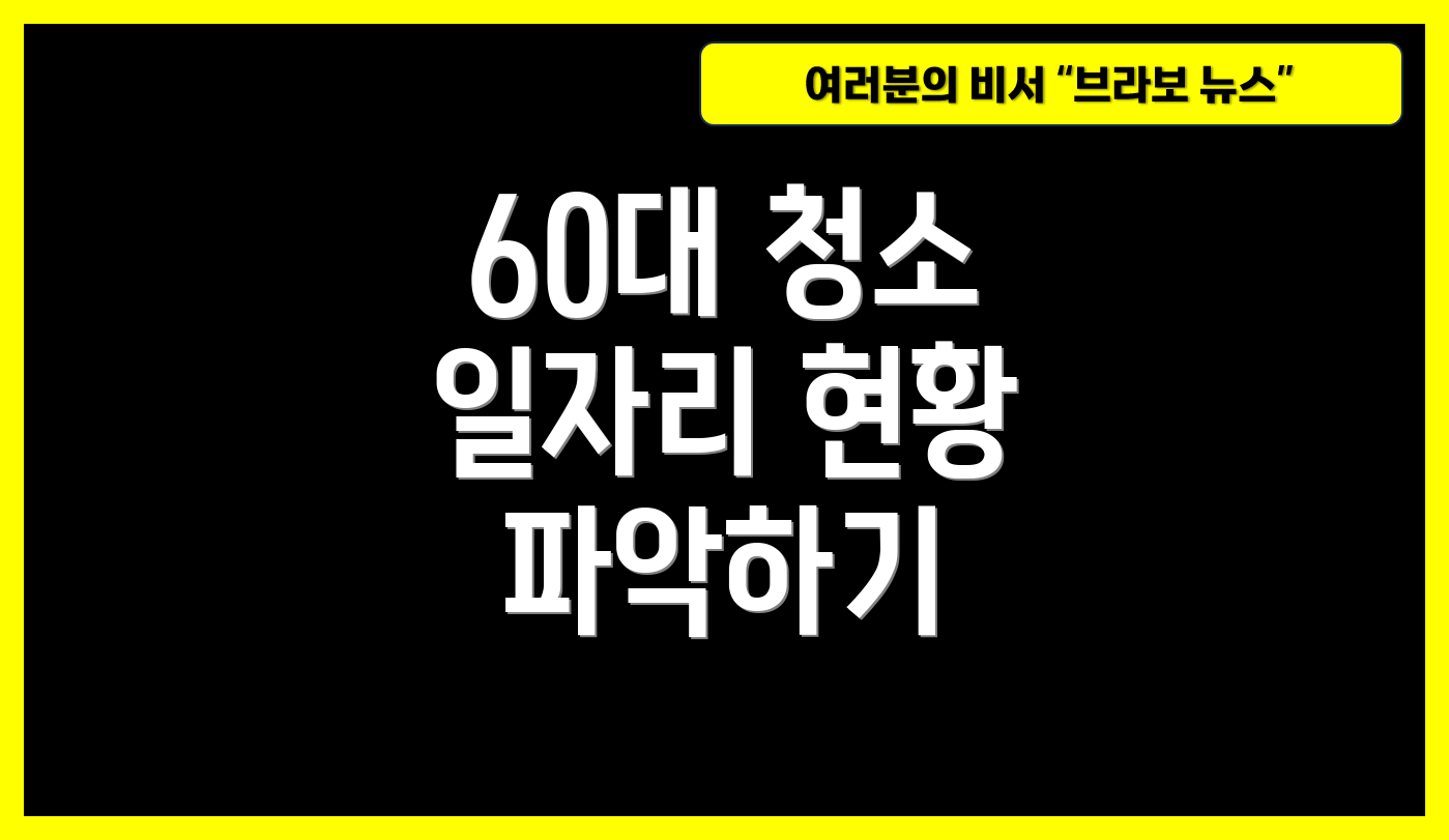 60대 청소 일자리 현황 파악하기