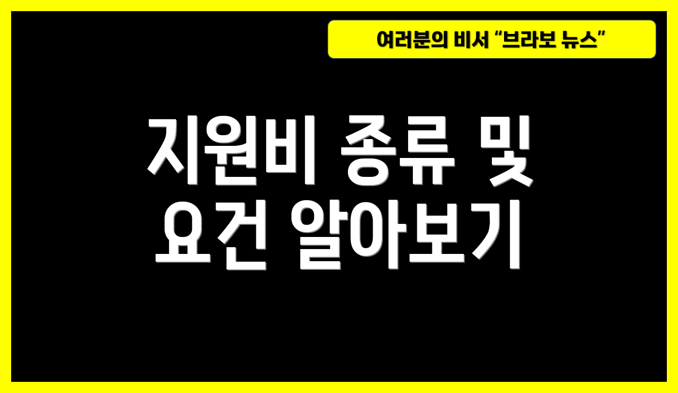 지원비 종류 및 요건 알아보기