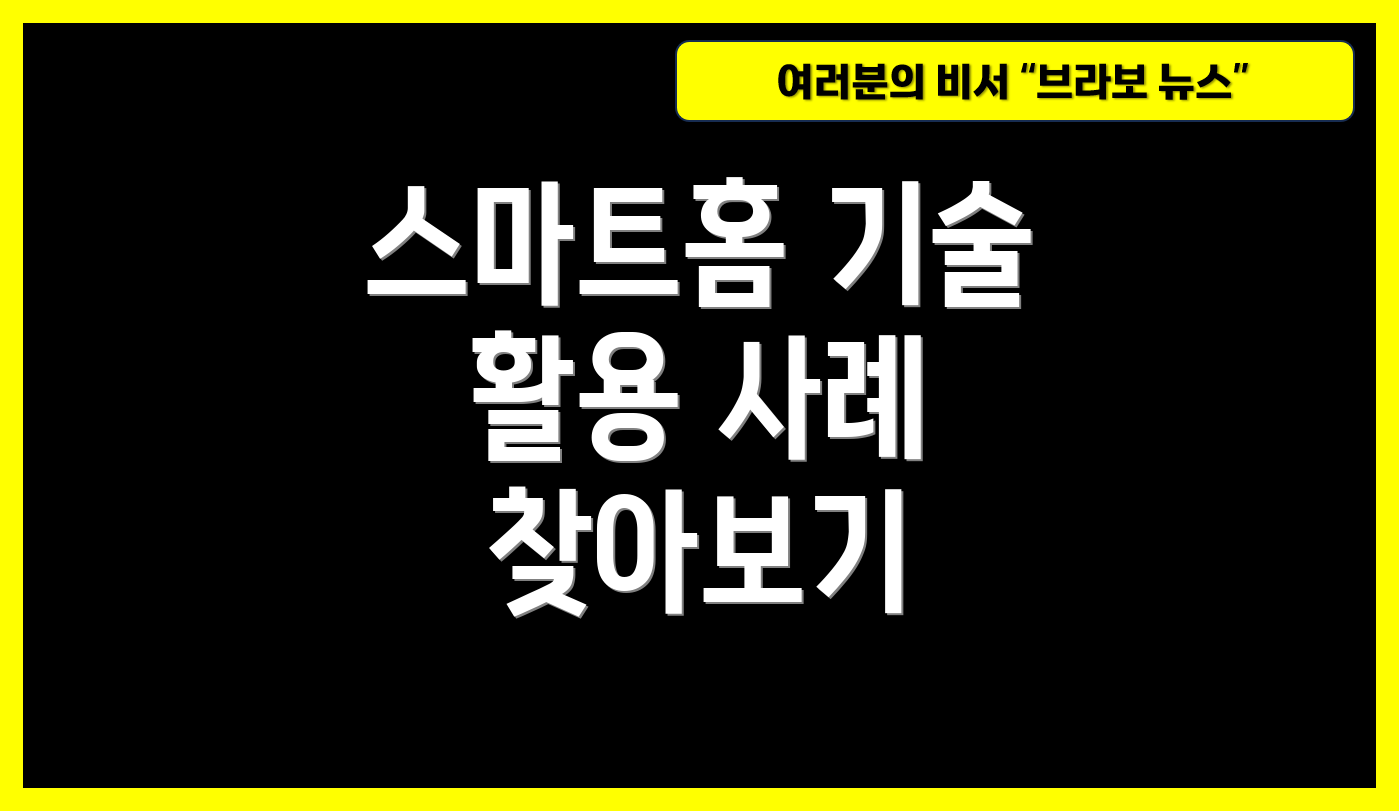 스마트홈 기술 활용 사례 찾아보기