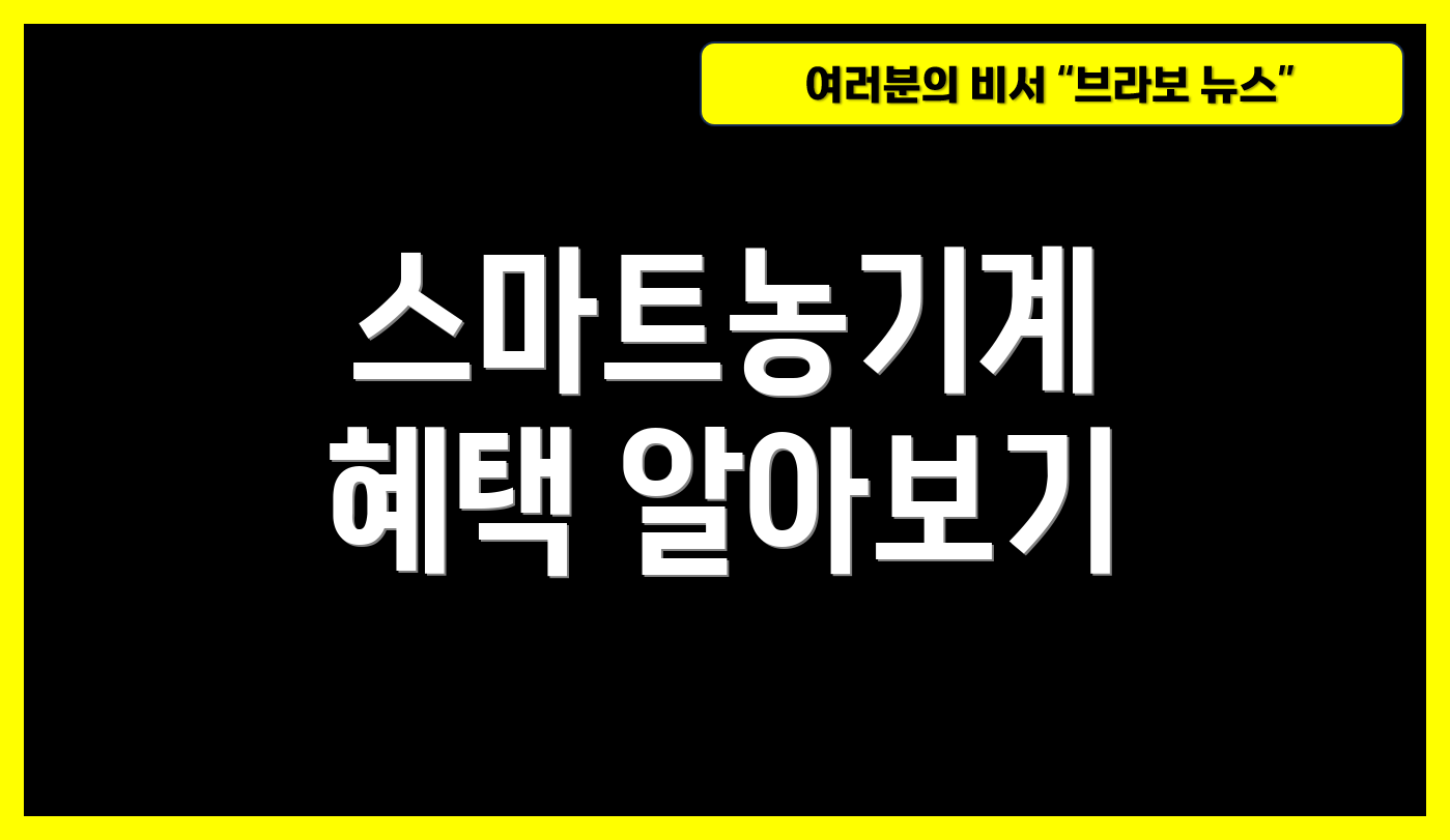 스마트농기계 혜택 알아보기