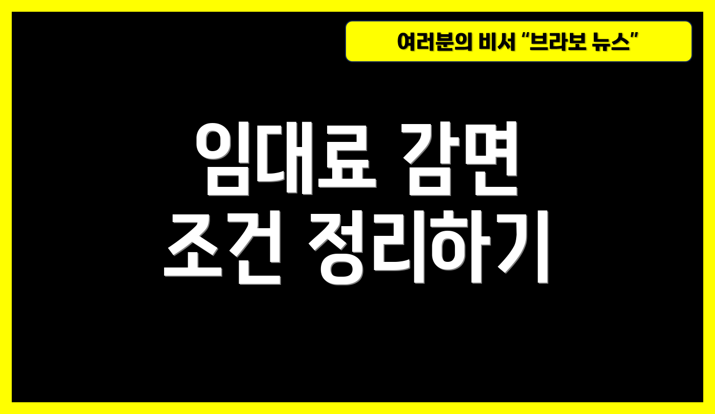 임대료 감면 조건 정리하기