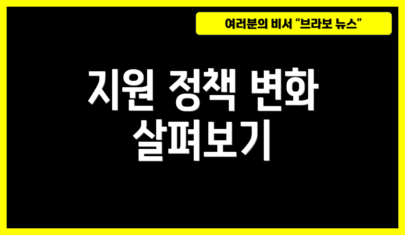 지원 정책 변화 살펴보기