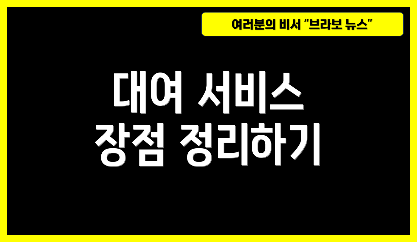 대여 서비스 장점 정리하기