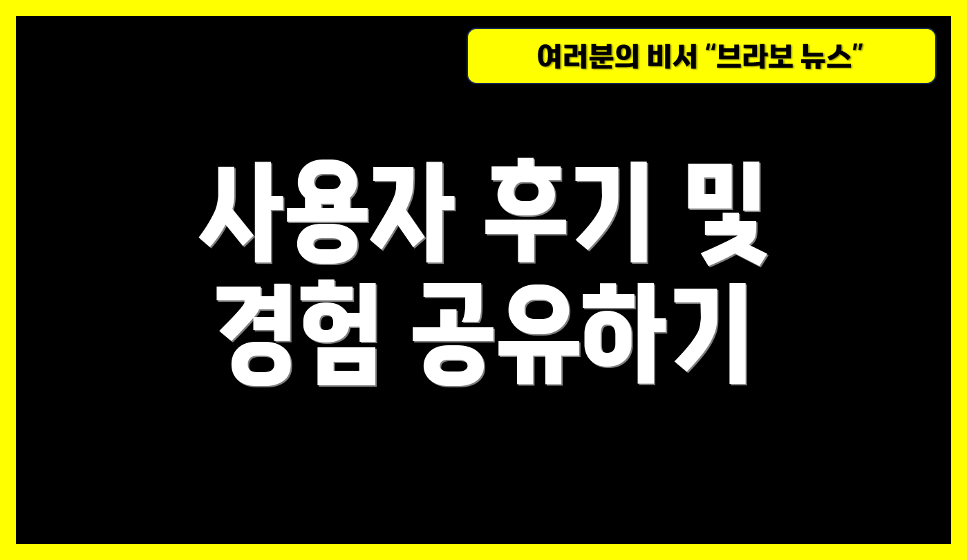 사용자 후기 및 경험 공유하기
