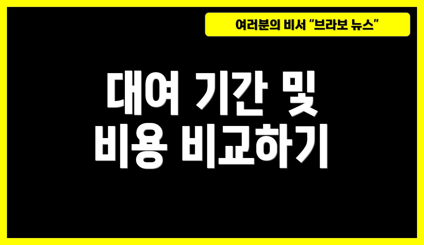 대여 기간 및 비용 비교하기