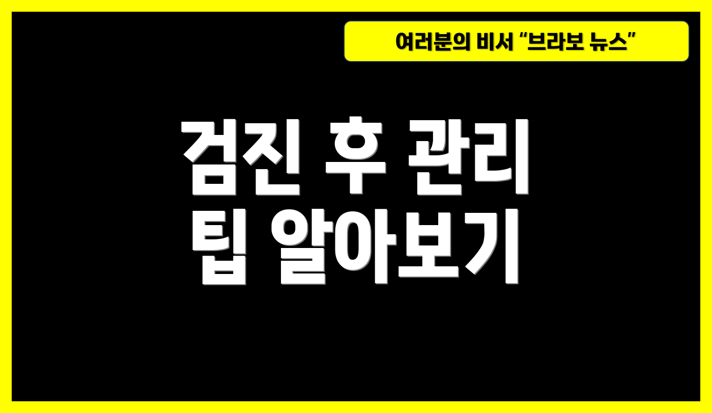 검진 후 관리 팁 알아보기