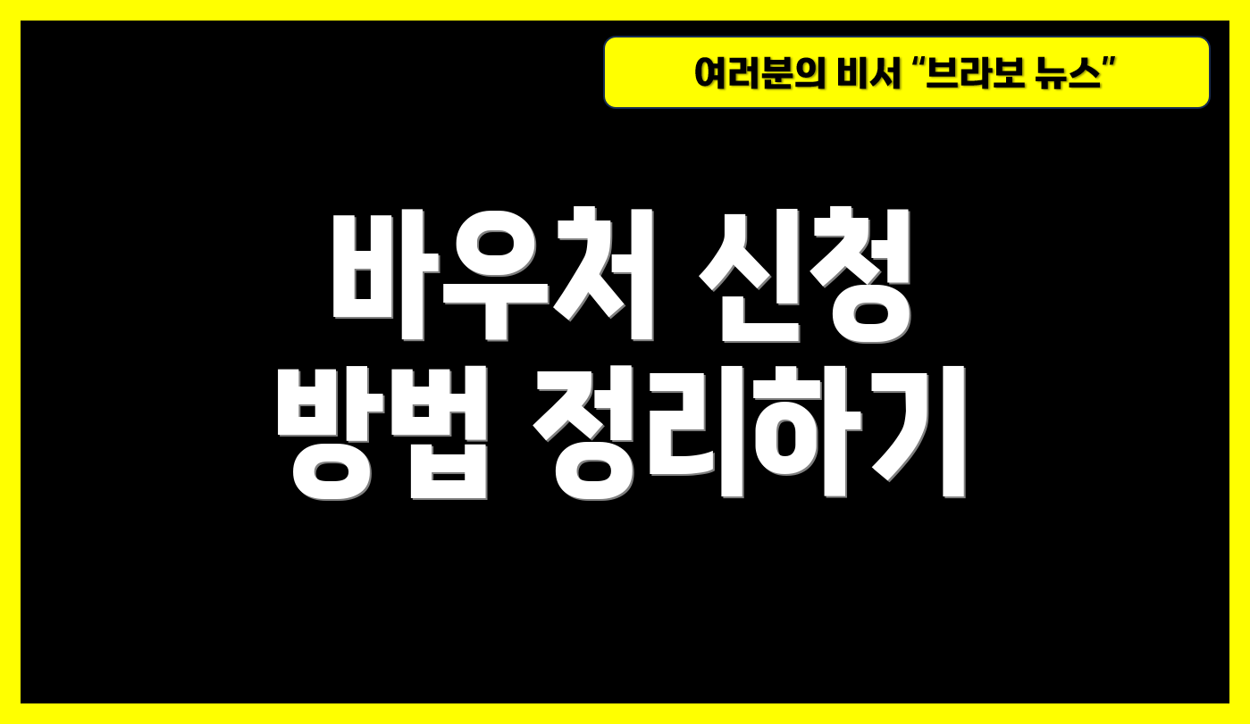 바우처 신청 방법 정리하기