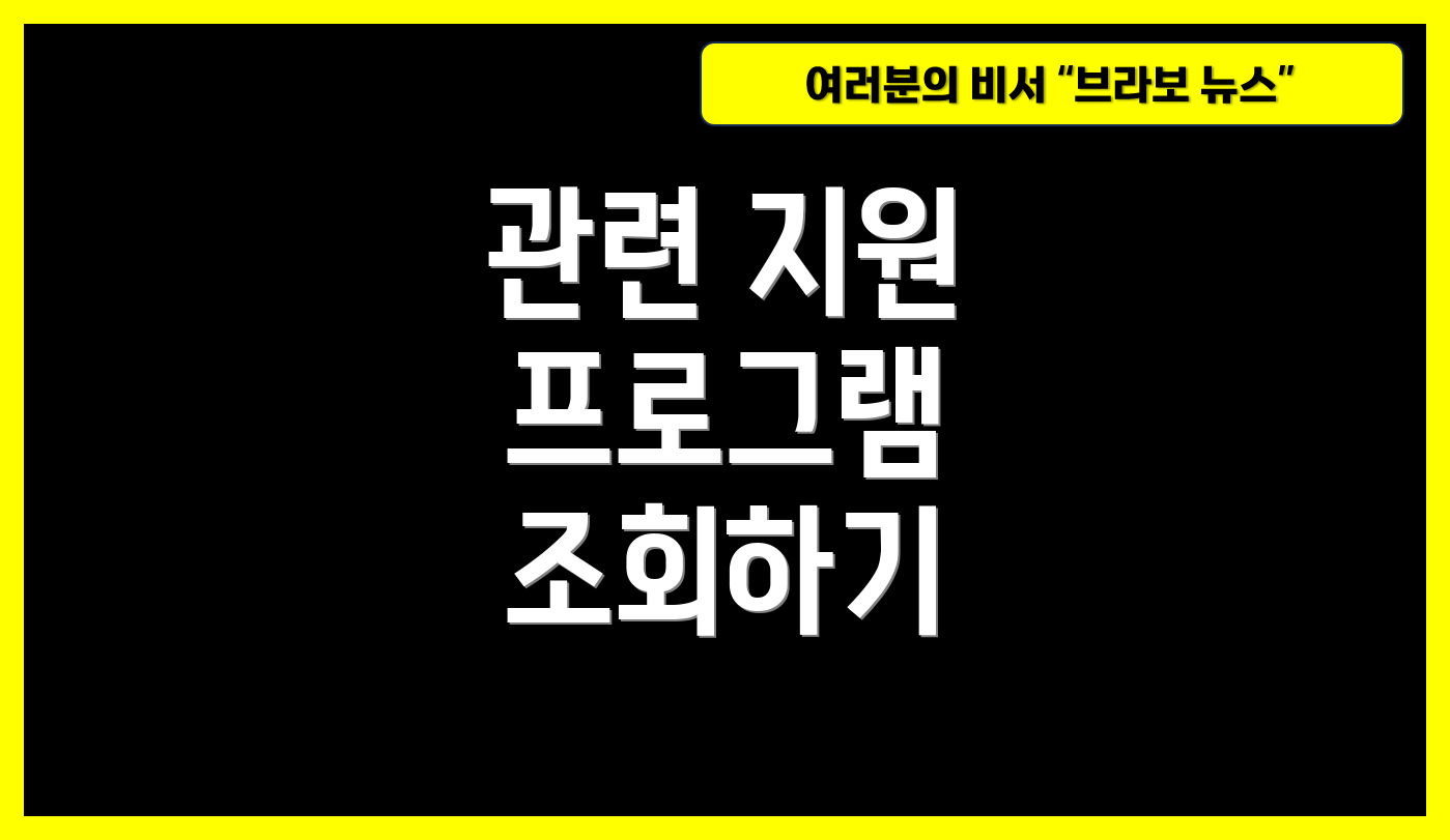 관련 지원 프로그램 조회하기