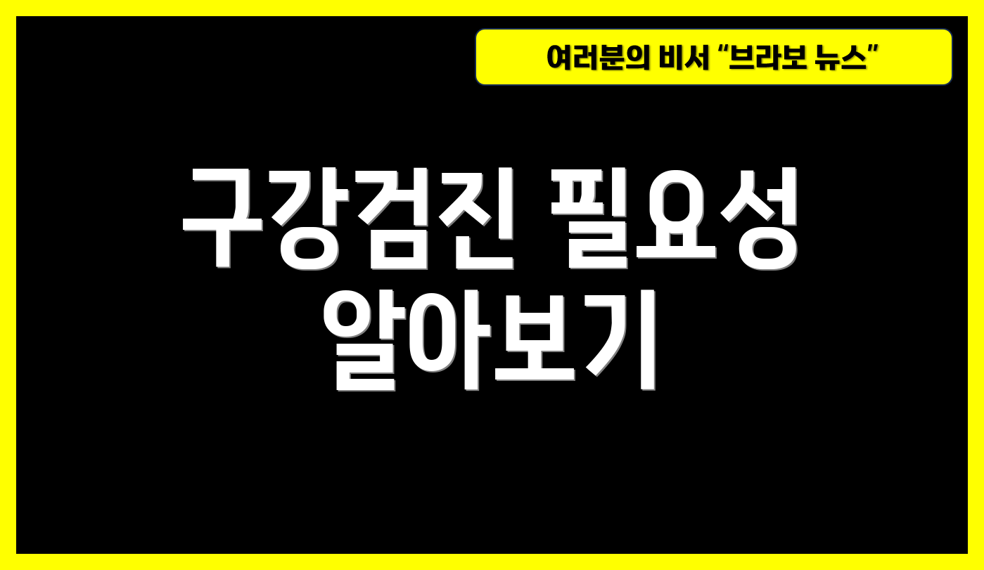 구강검진 필요성 알아보기