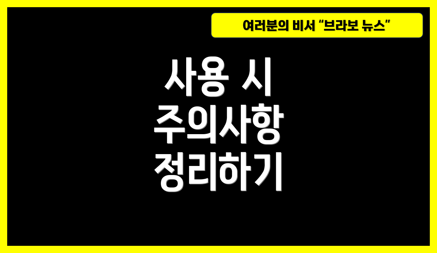사용 시 주의사항 정리하기
