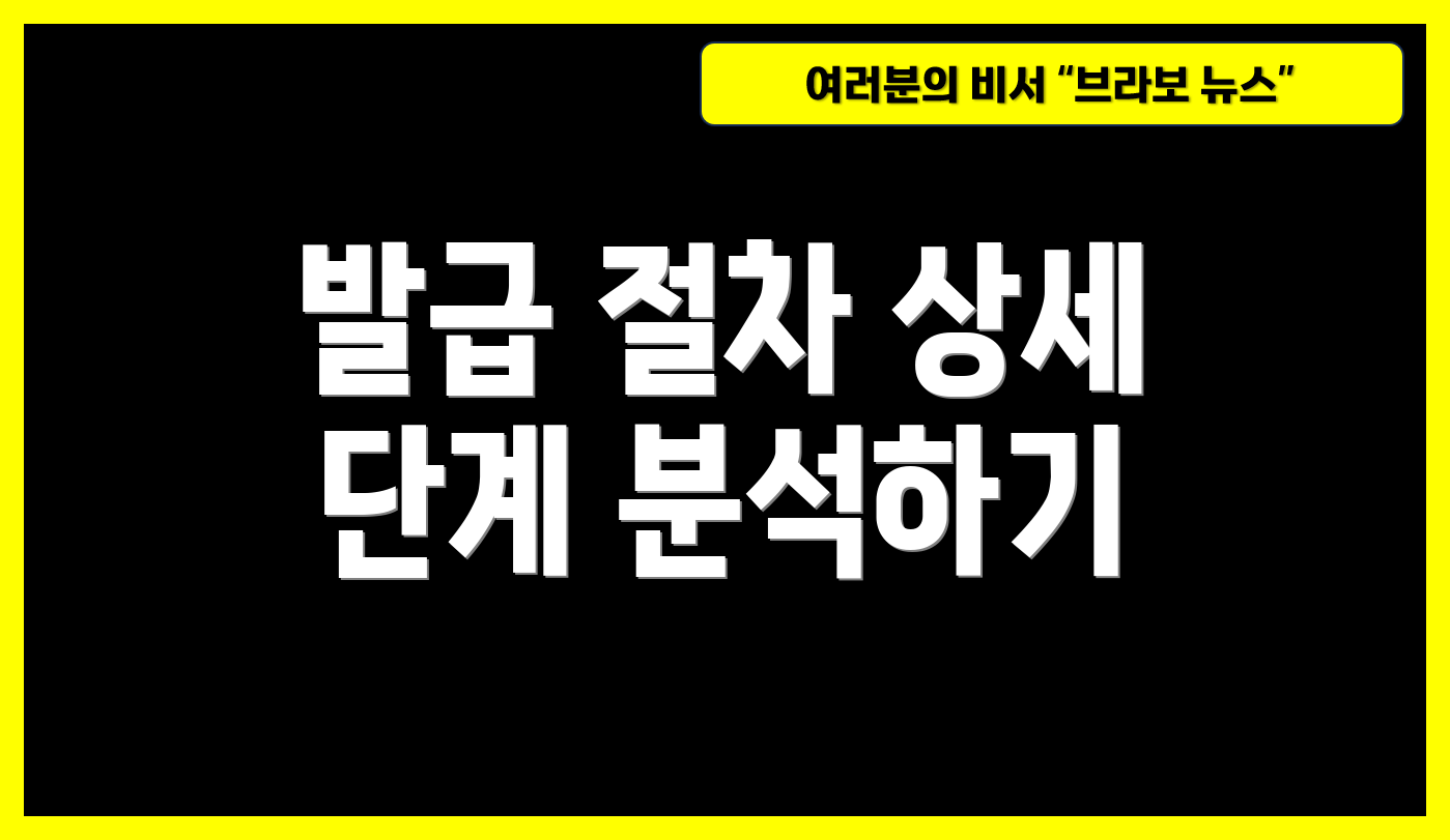 발급 절차 상세 단계 분석하기