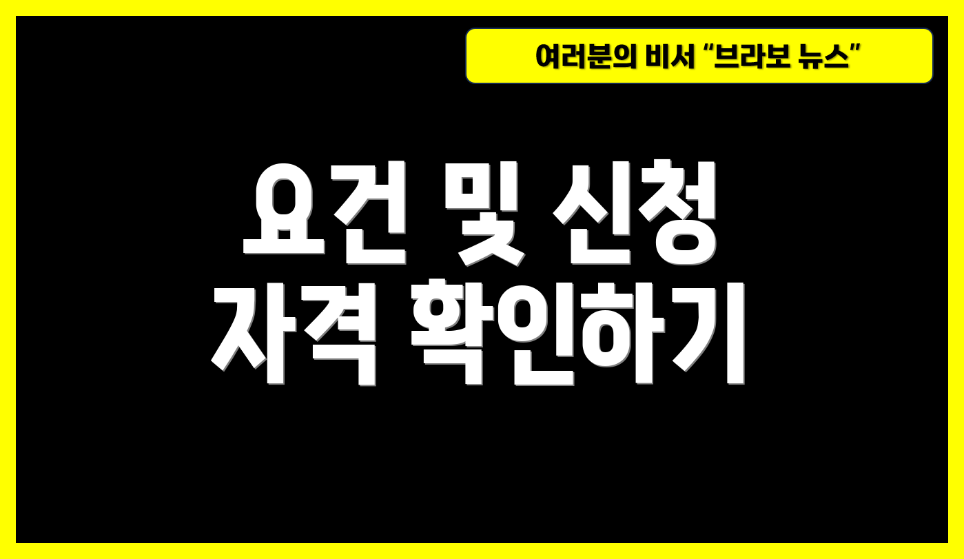 요건 및 신청 자격 확인하기