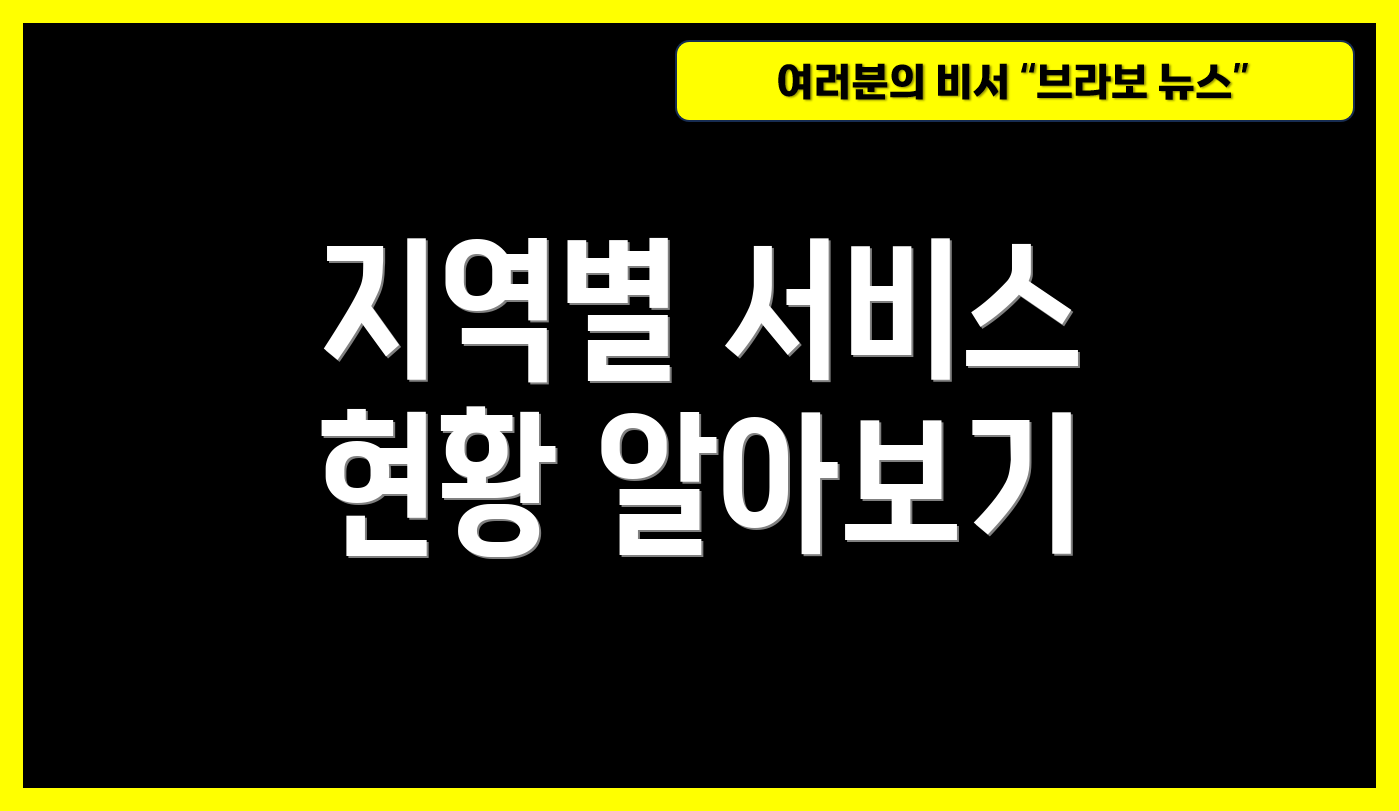 지역별 서비스 현황 알아보기