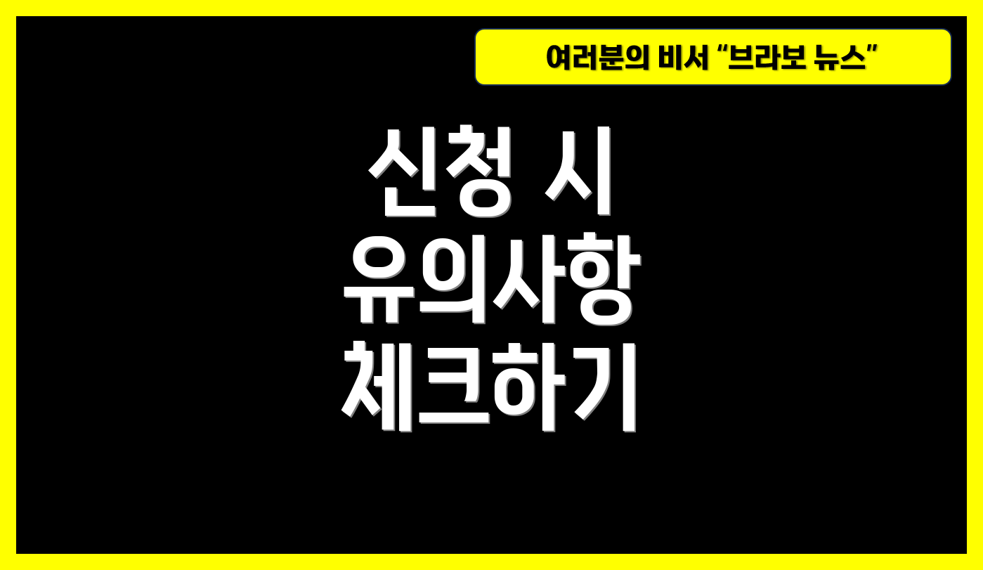 신청 시 유의사항 체크하기