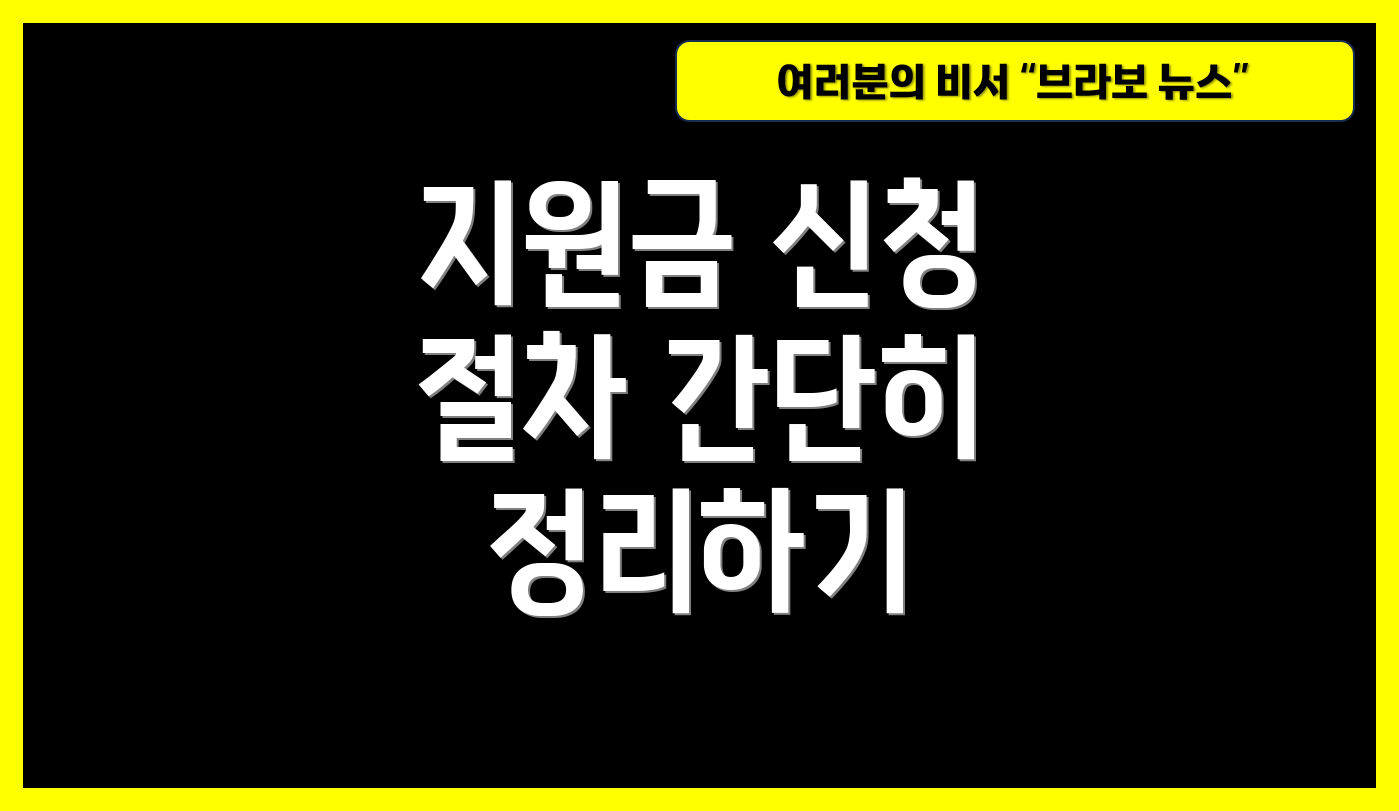 지원금 신청 절차 간단히 정리하기