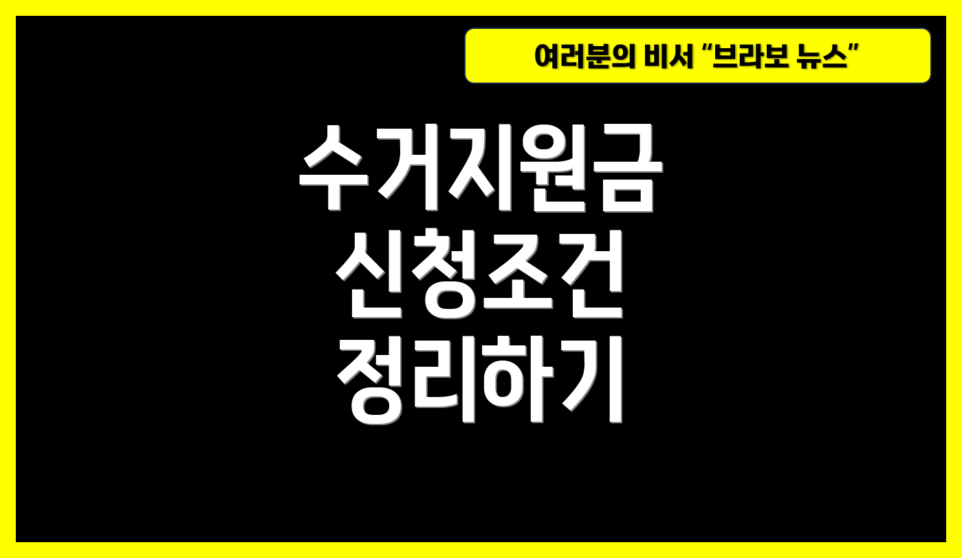 수거지원금 신청조건 정리하기