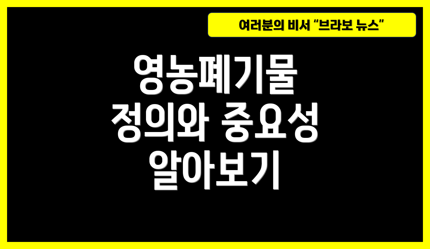 영농폐기물 정의와 중요성 알아보기