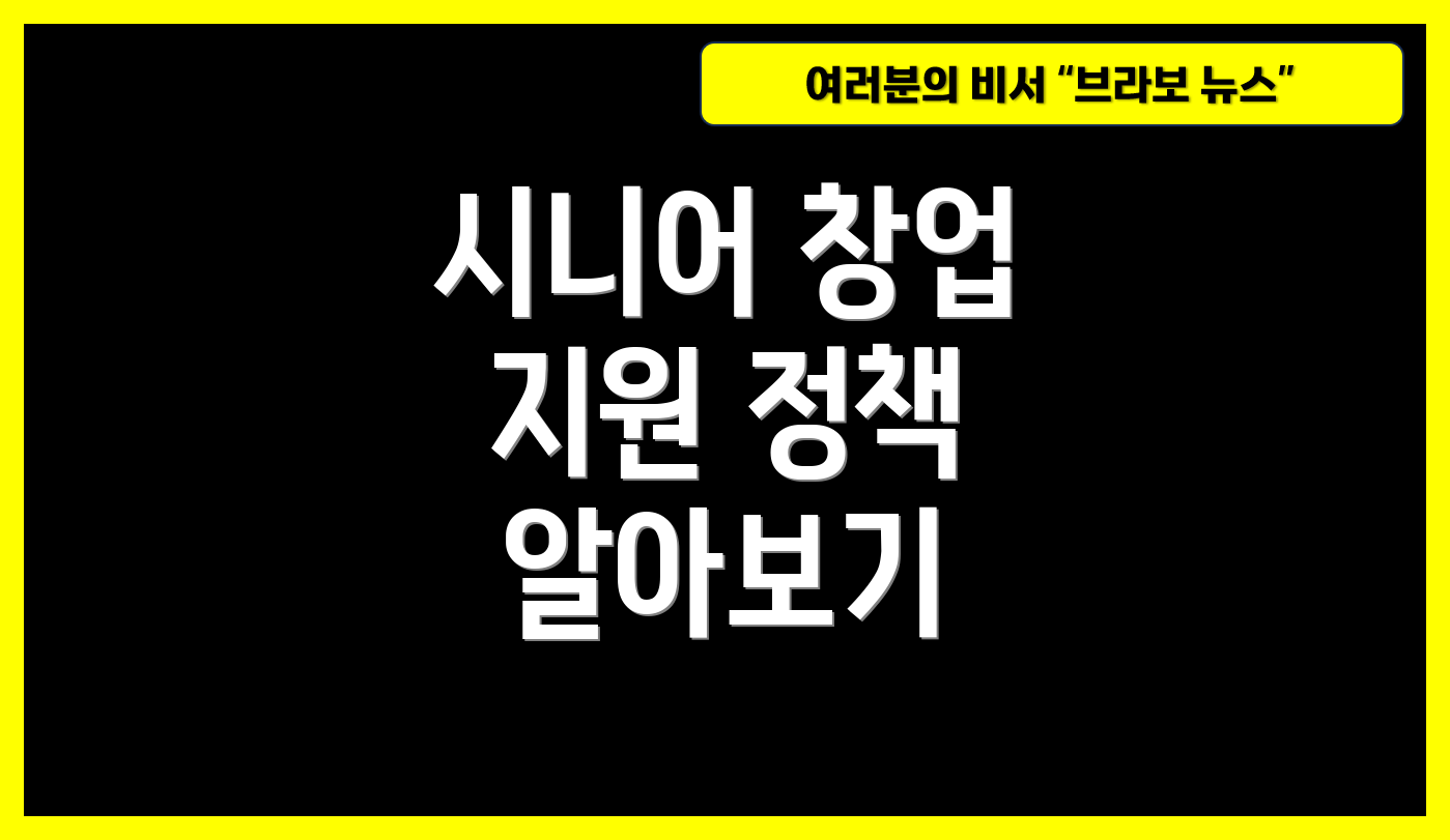시니어 창업 지원 정책 알아보기