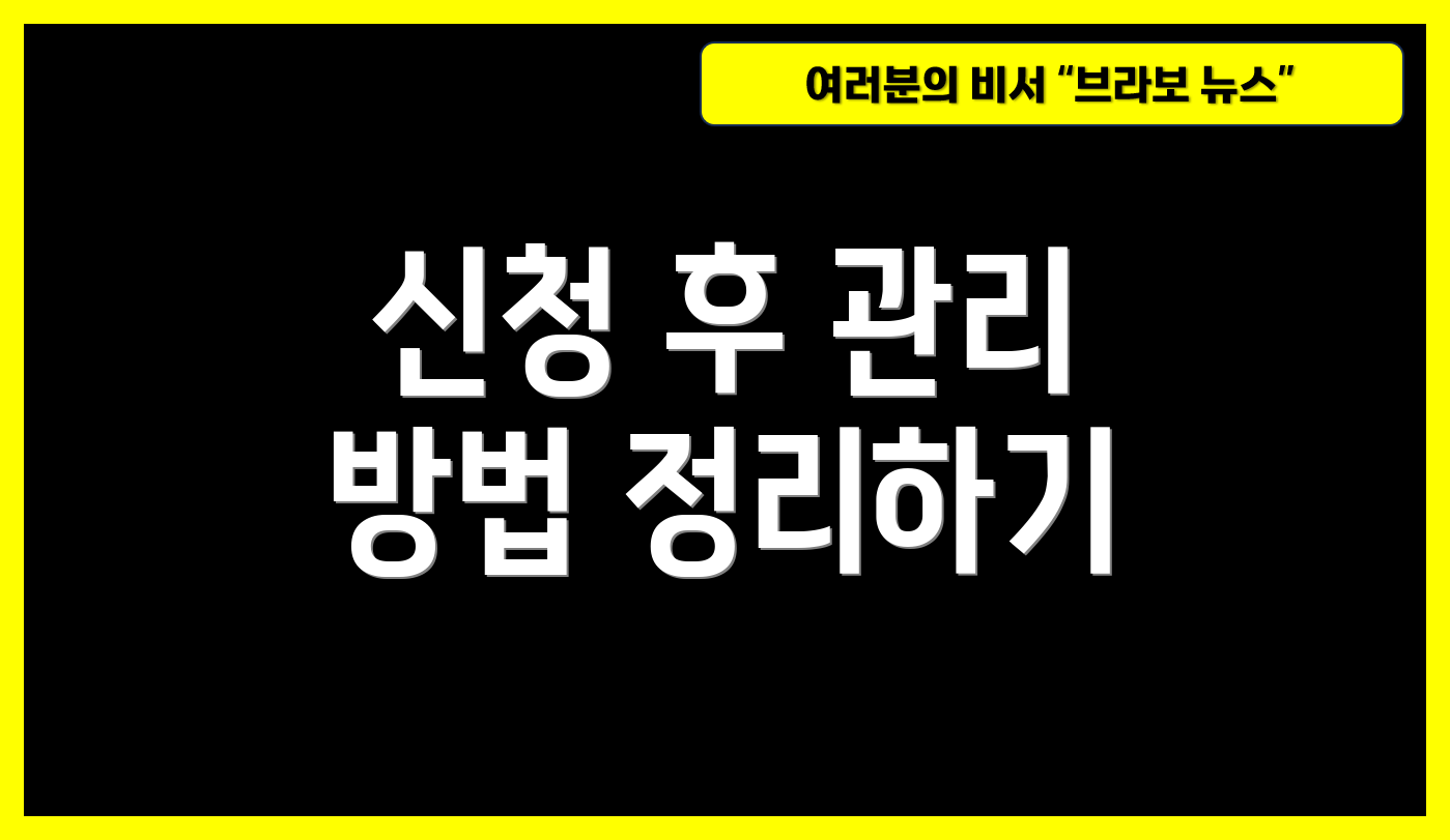신청 후 관리 방법 정리하기