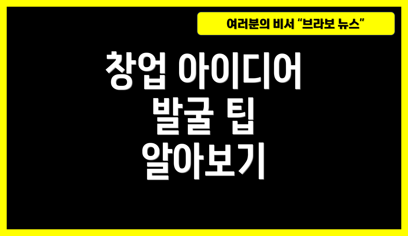 창업 아이디어 발굴 팁 알아보기
