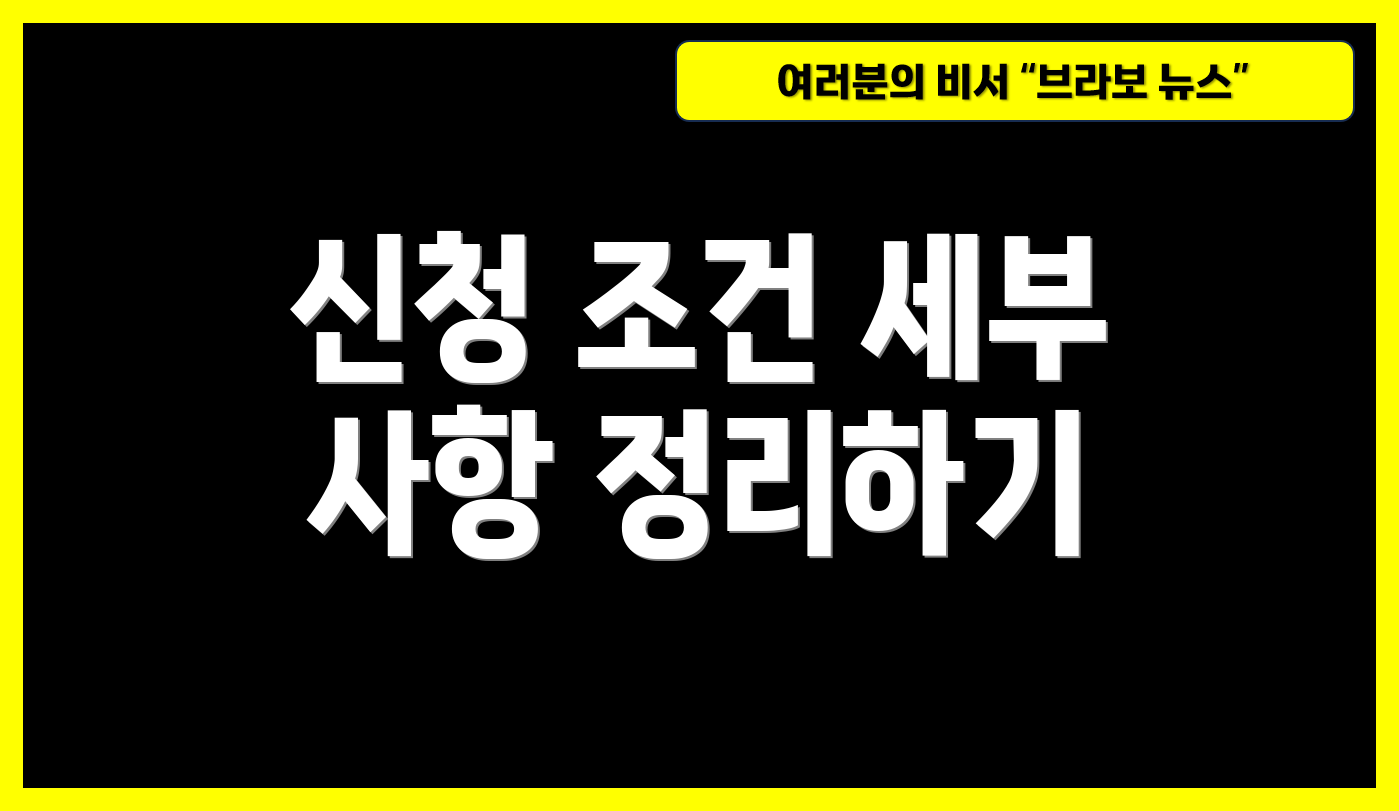 신청 조건 세부 사항 정리하기