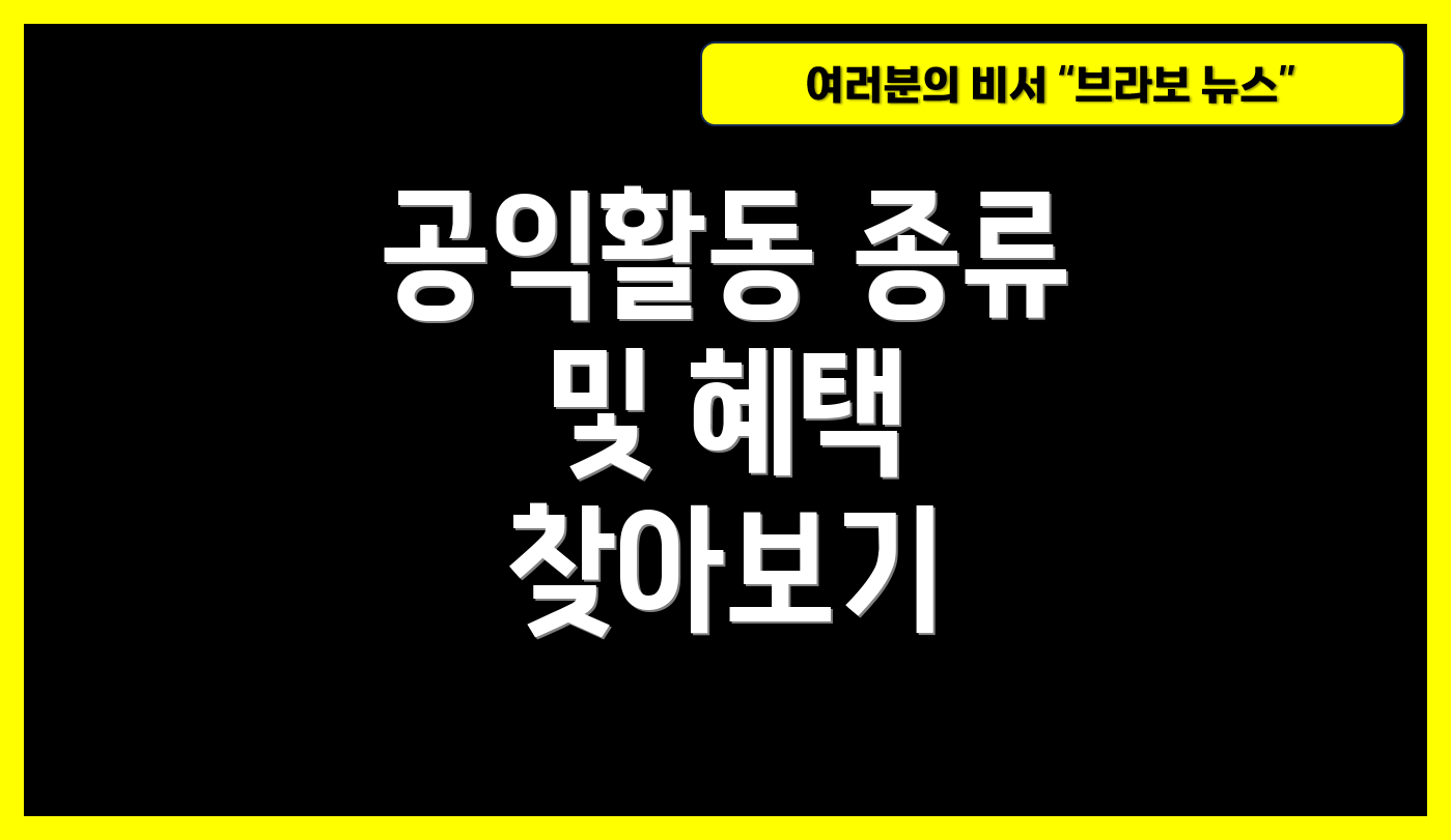 공익활동 종류 및 혜택 찾아보기