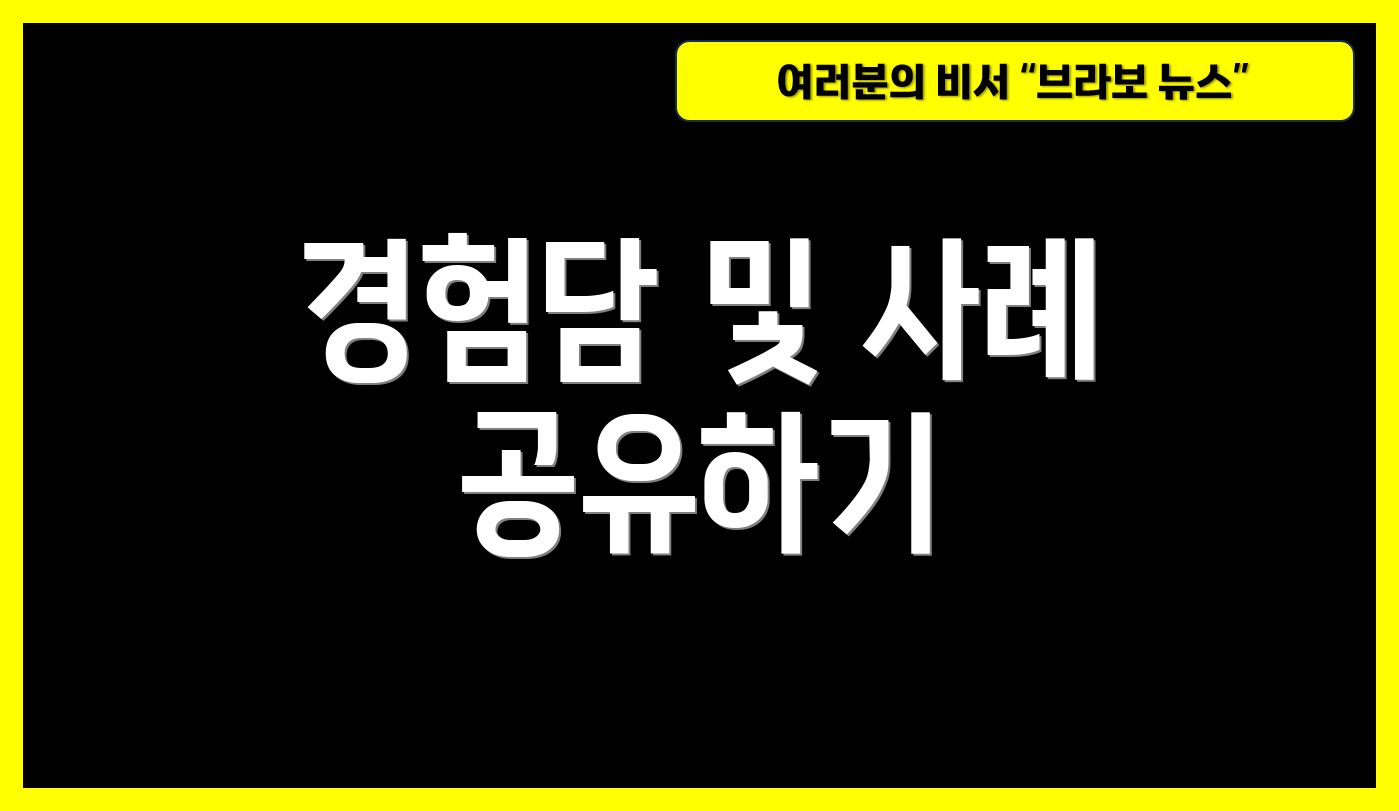 경험담 및 사례 공유하기