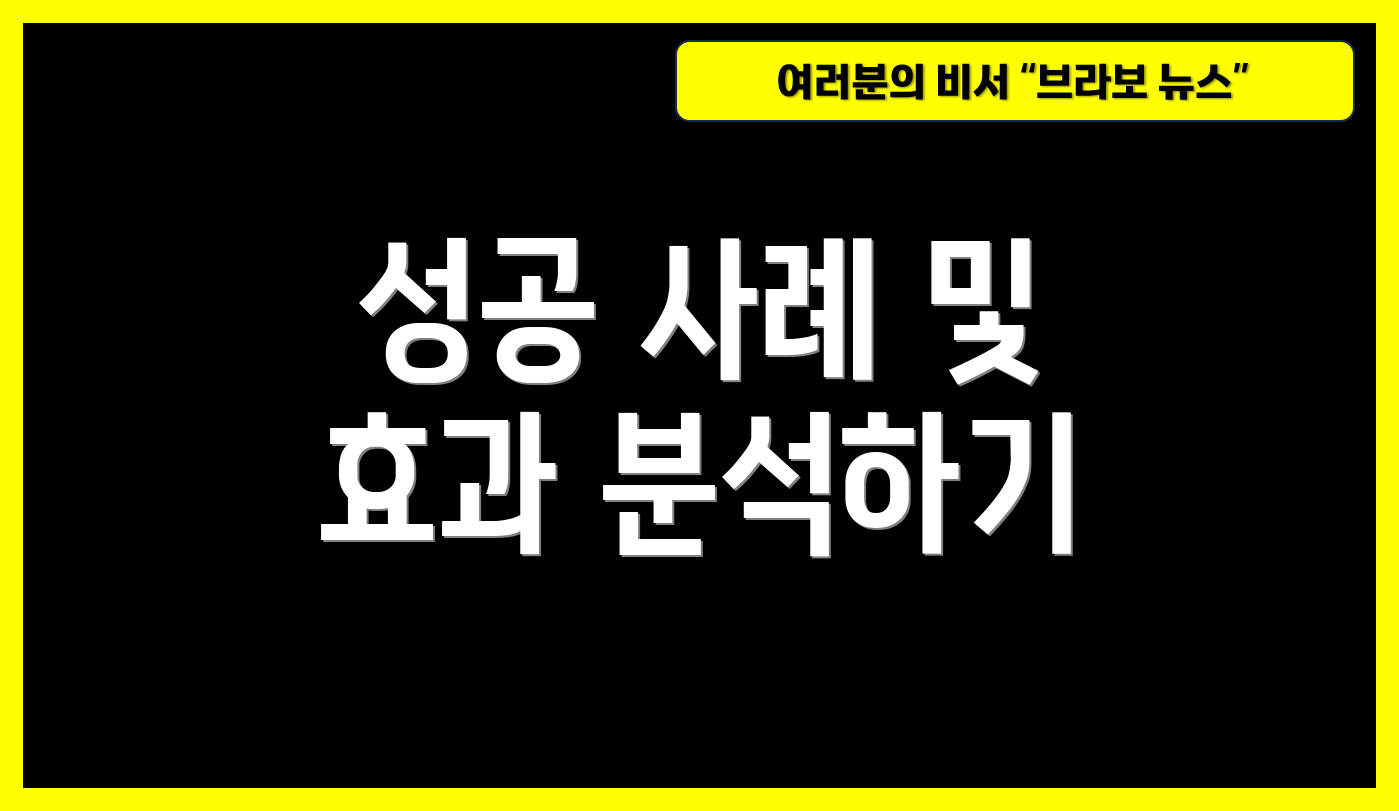 성공 사례 및 효과 분석하기