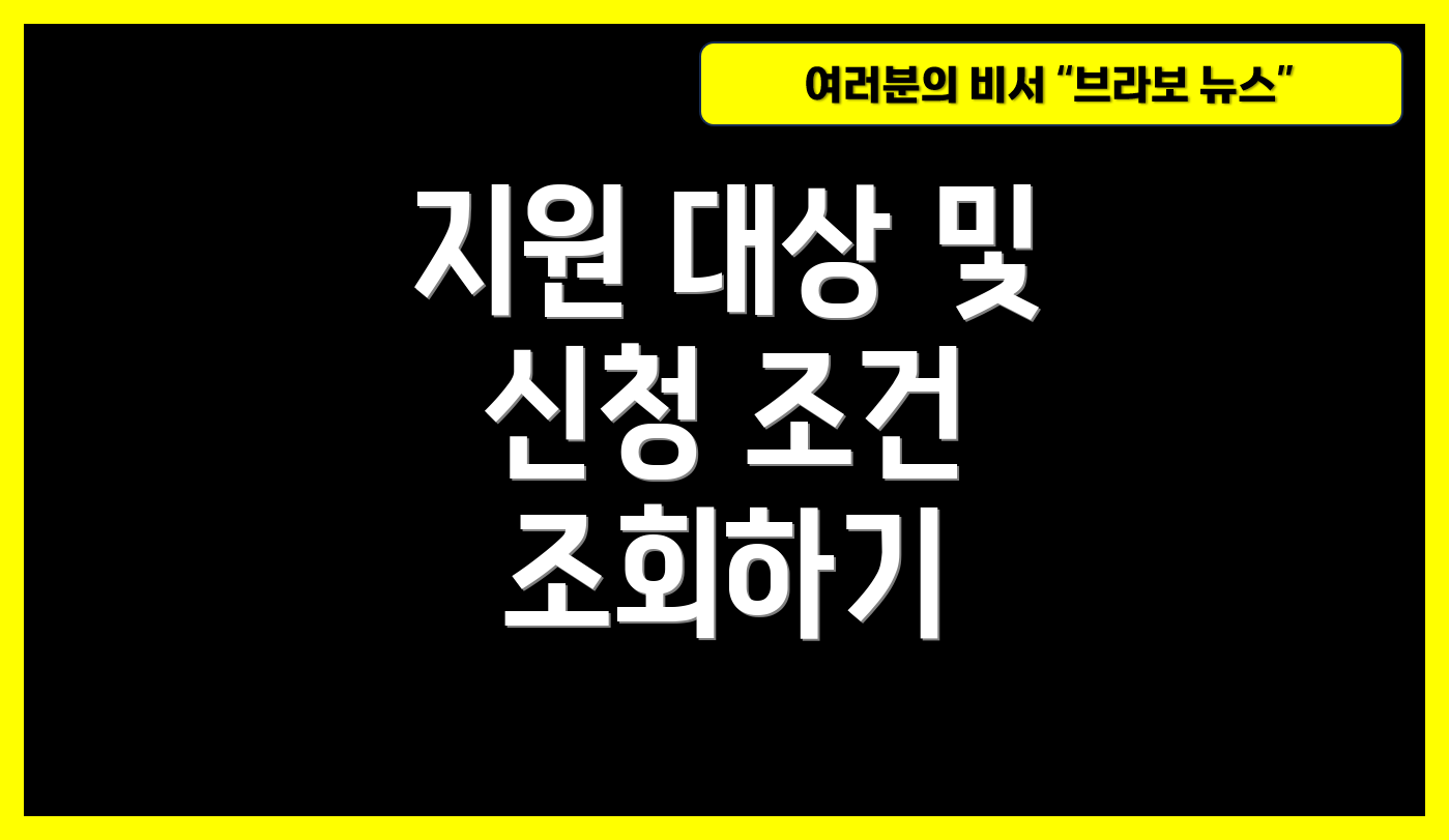 지원 대상 및 신청 조건 조회하기