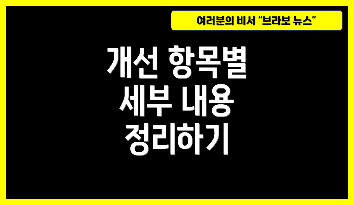 개선 항목별 세부 내용 정리하기