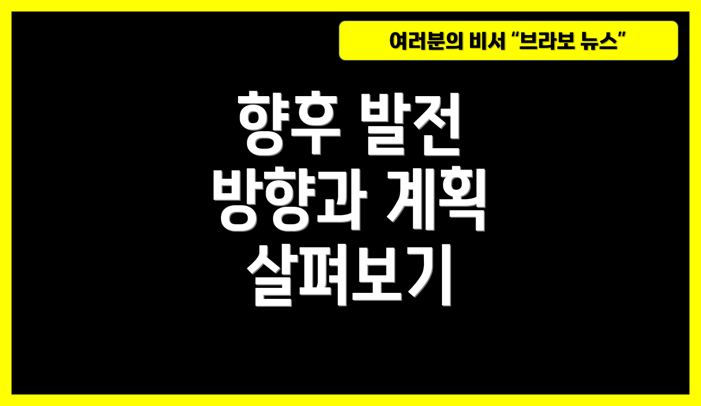 향후 발전 방향과 계획 살펴보기