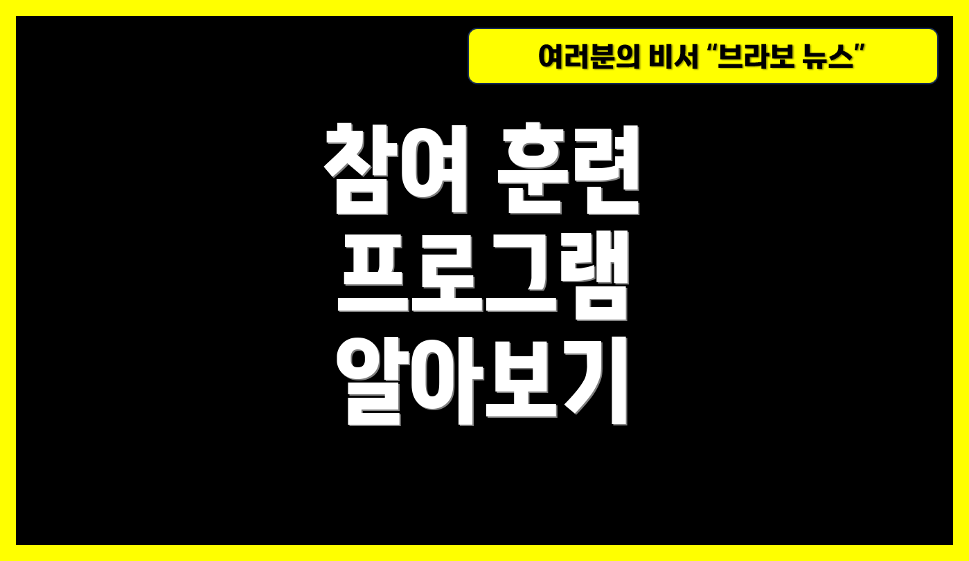 참여 훈련 프로그램 알아보기