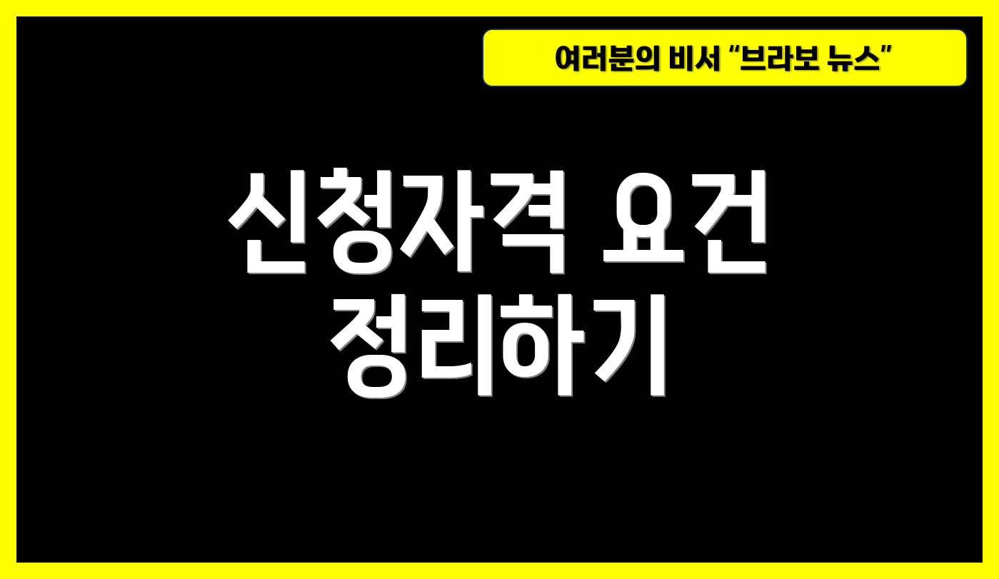 신청자격 요건 정리하기