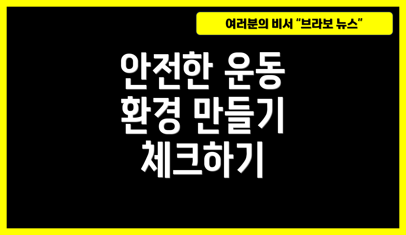 안전한 운동 환경 만들기 체크하기